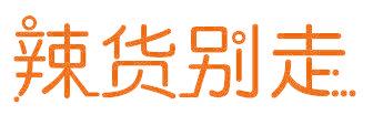 辣货别走