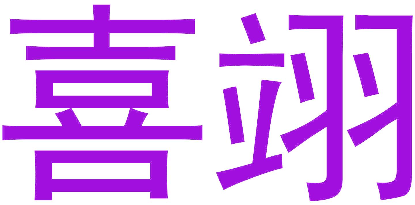 喜翊