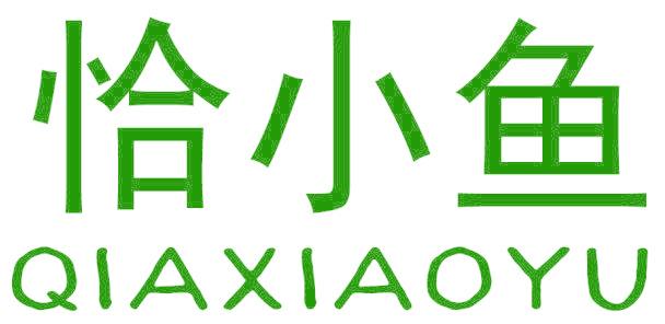 恰小鱼