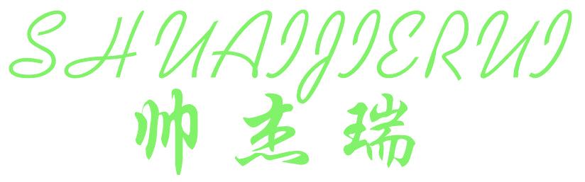 帅杰瑞