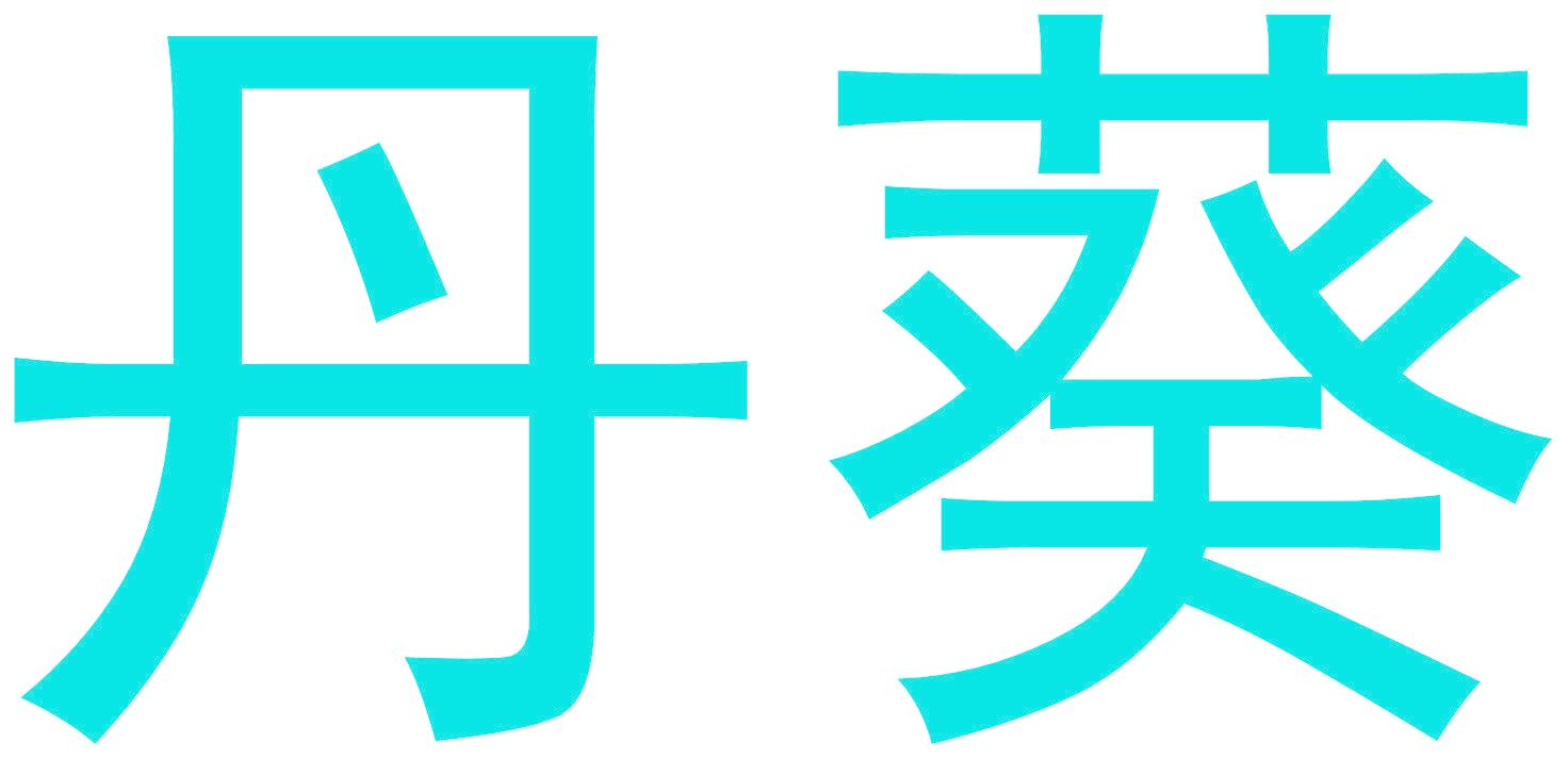 丹葵
