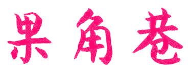 果角巷