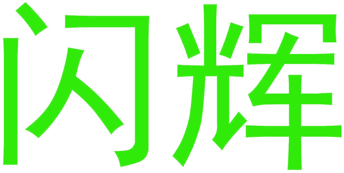 闪辉