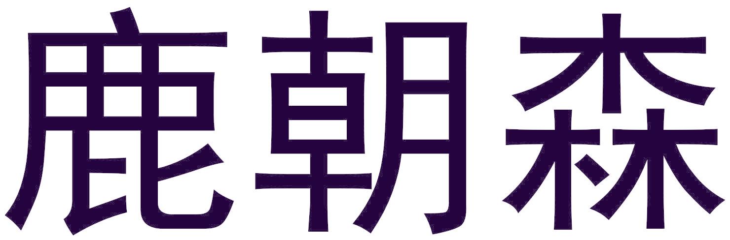 鹿朝森