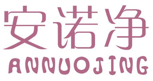 安诺净