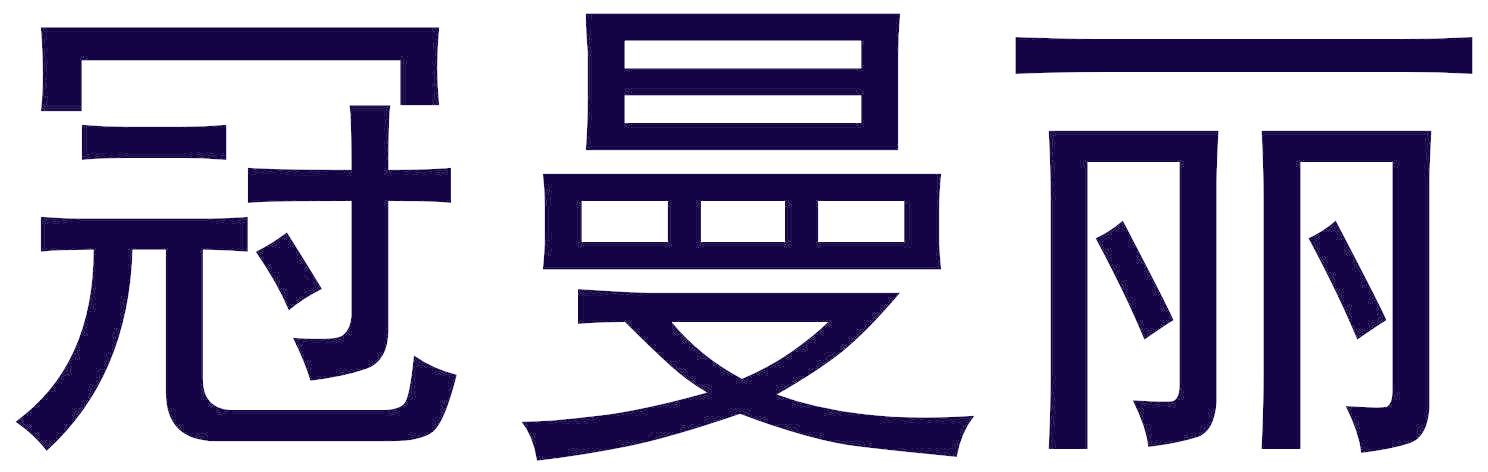 冠曼丽