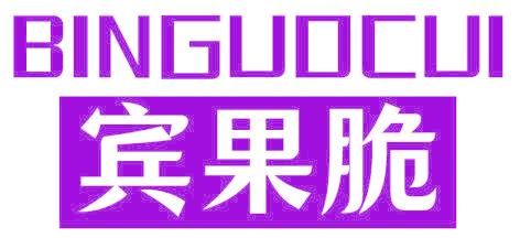 宾果脆