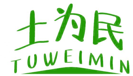 土为民