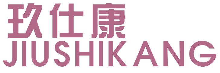 玖仕康