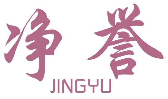 净誉