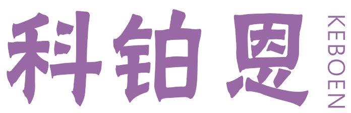 科铂恩