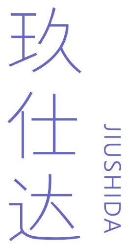 玖仕达