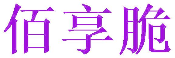 佰享脆