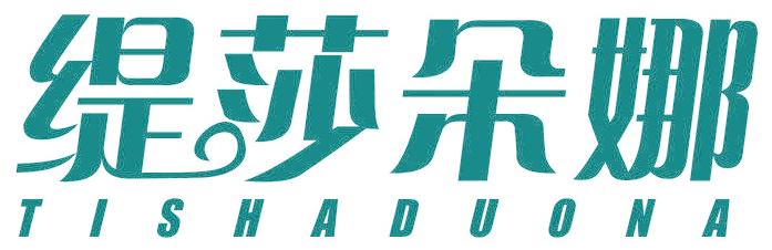 缇莎朵娜