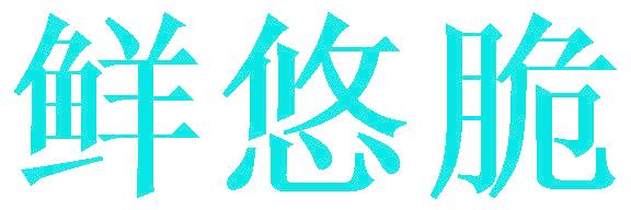 鲜悠脆