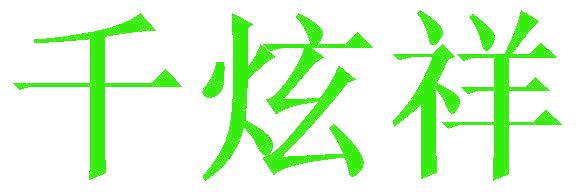 千炫祥
