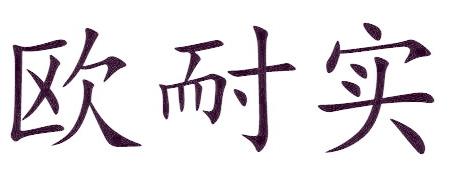 欧耐实