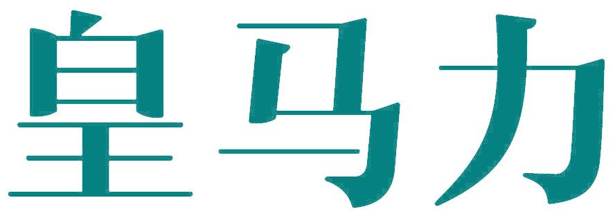 皇马力