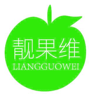 靓果维