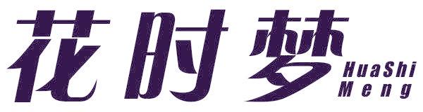 花时梦