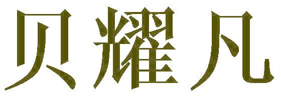 贝耀凡