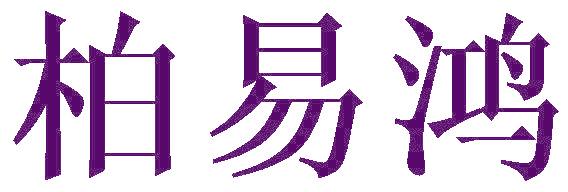 柏易鸿