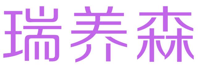 瑞養(yǎng)森
