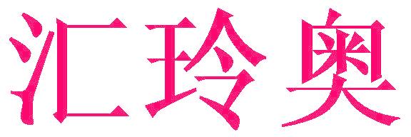 汇玲奥