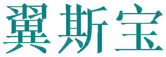 翼斯宝