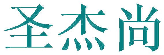 圣杰尚