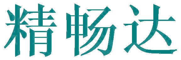 精畅达