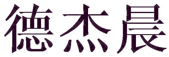 德杰晨