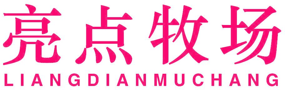 亮点牧场