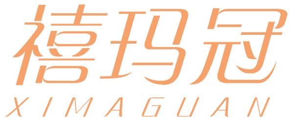 禧玛冠