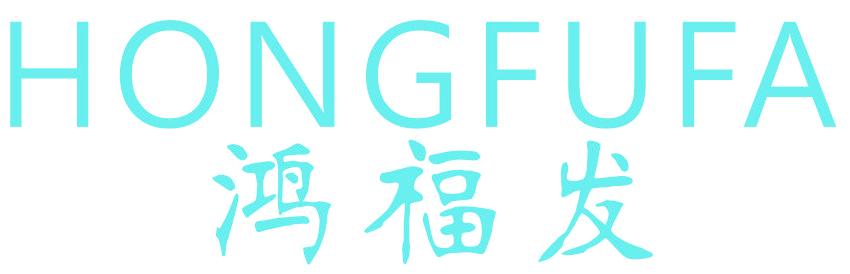 鸿福发