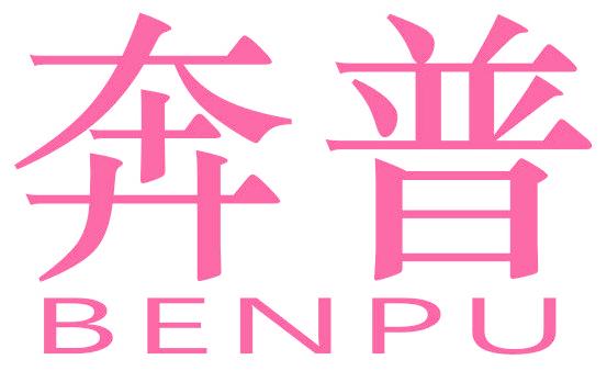 奔普
