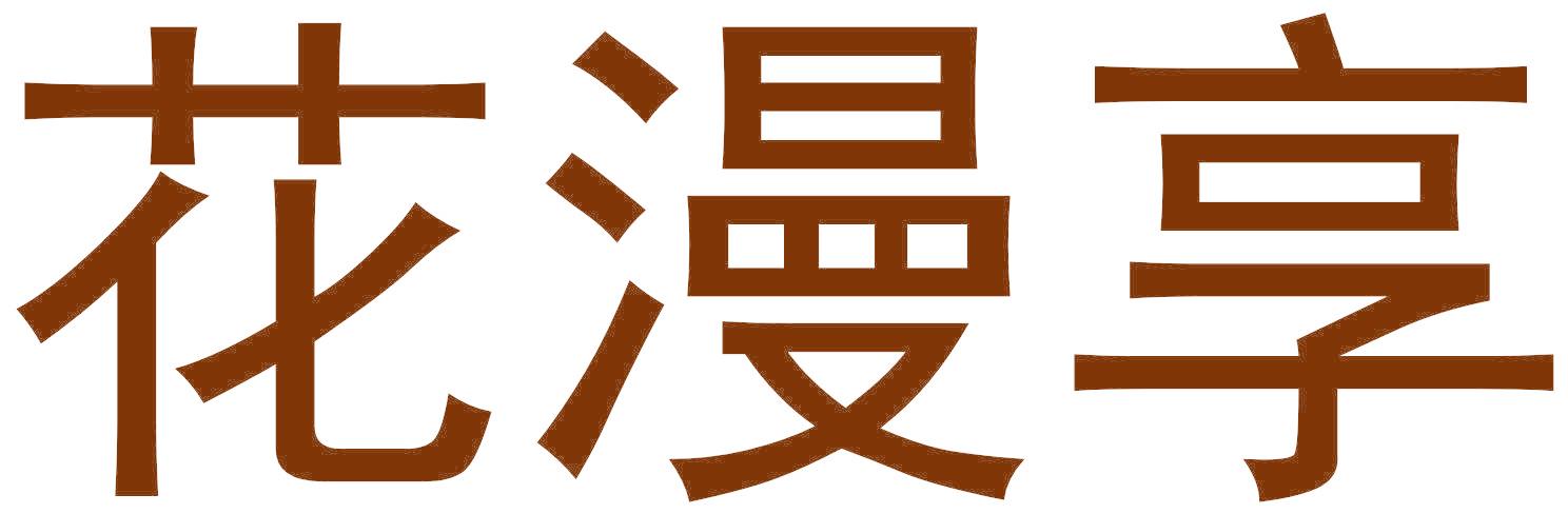 花漫享