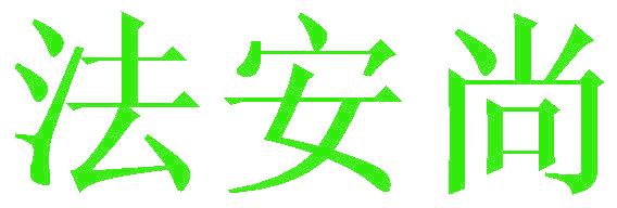 法安尚