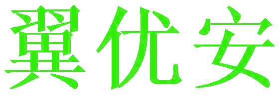 翼优安