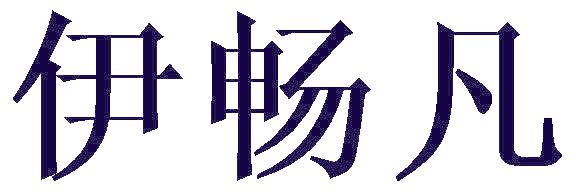 伊畅凡