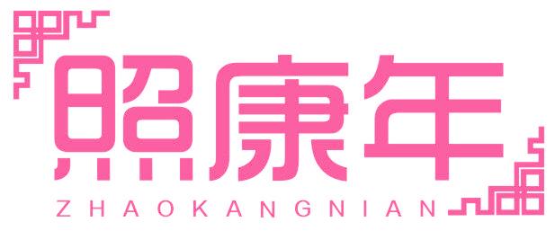 照康年