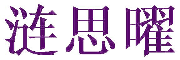 涟思曜