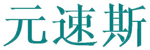 元速斯