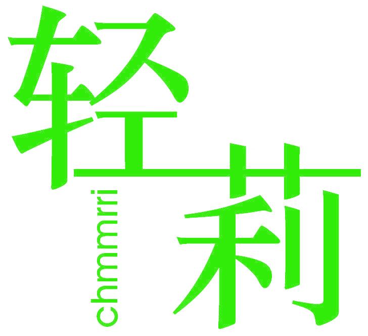 轻莉 CHMMRRI
