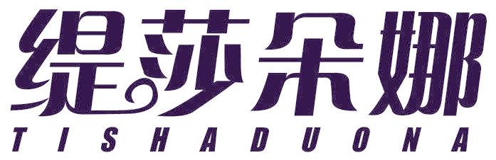 缇莎朵娜