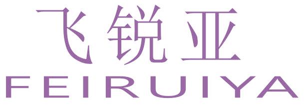 飞锐亚