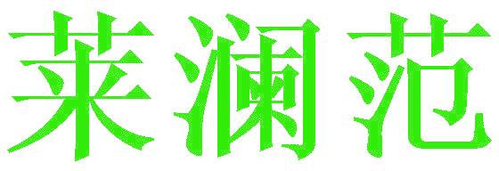 莱澜范