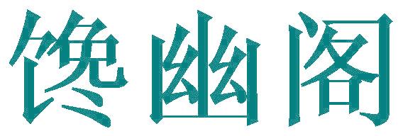 馋幽阁