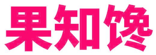 果知馋