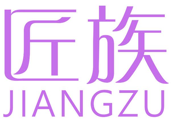 匠族
